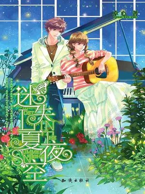 cover image of 迷失夏夜空